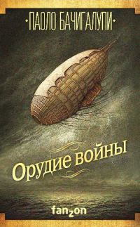 Обложка книги «Орудие войны»