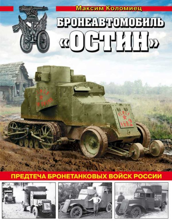Обложка книги «Бронеавтомобиль «Остин». Предтеча бронетанковых войск России»