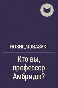 Обложка книги «Кто вы, профессор Амбридж?»
