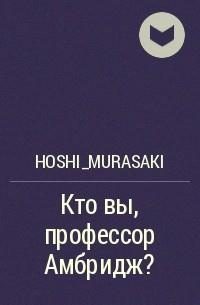 Обложка книги «Кто вы, профессор Амбридж?»