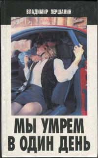 Обложка книги «Мы умрем в один день»