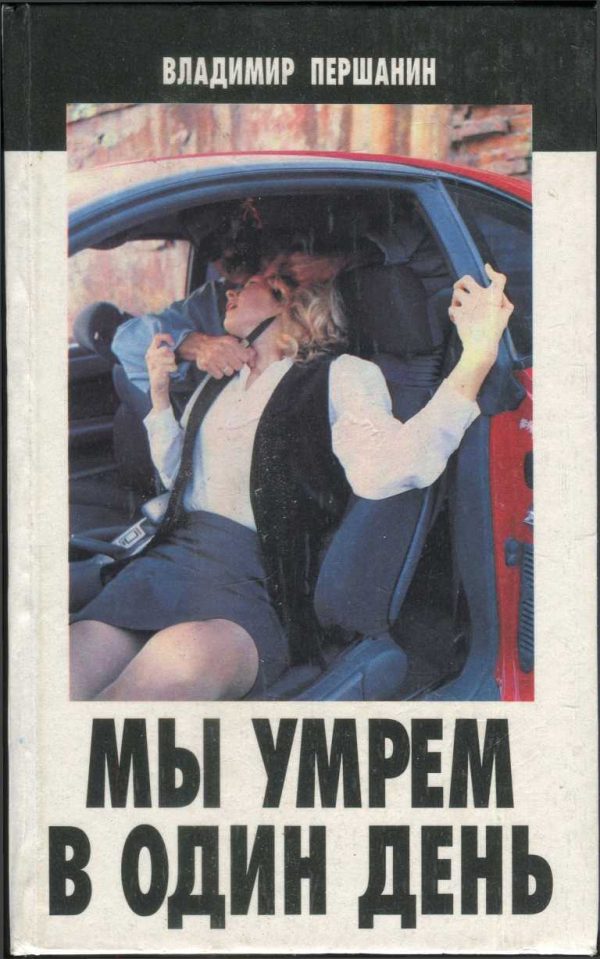 Обложка книги «Мы умрем в один день»