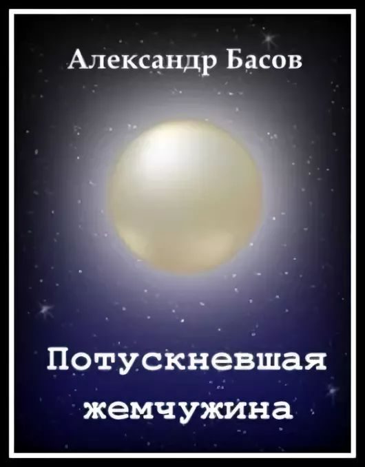 Обложка книги «Потускневшая жемчужина»