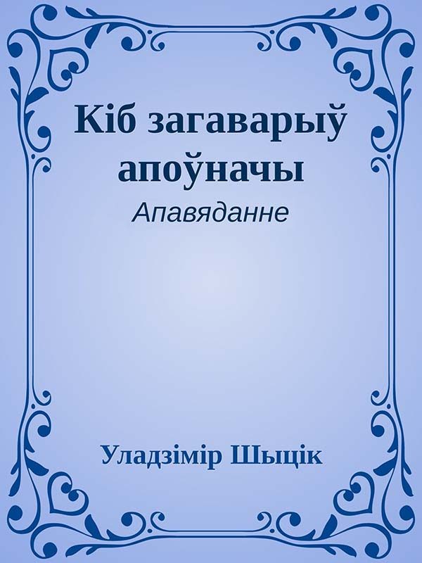 Обложка книги «Кіб загаварыў апоўначы»