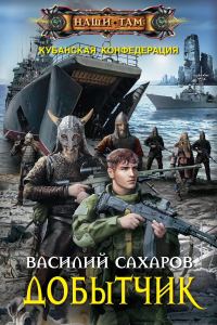 Обложка книги «Добытчик»