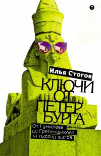 Обложка книги «Ключи от Петербурга. От Гумилева до Гребенщикова за тысячу шагов»