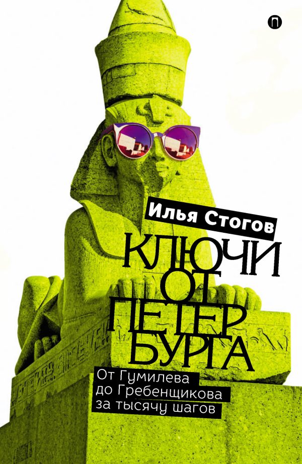 Обложка книги «Ключи от Петербурга. От Гумилева до Гребенщикова за тысячу шагов»