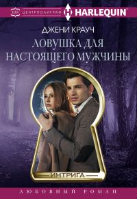 Обложка книги «Ловушка для настоящего мужчины»