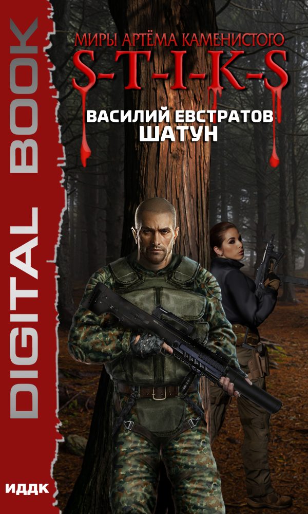 Обложка книги «Шатун»