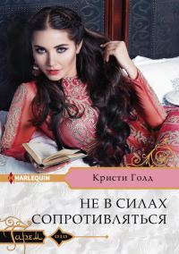 Обложка книги «Не в силах сопротивляться»