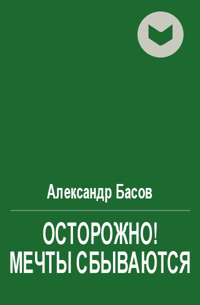 Обложка книги «Осторожно! Мечты сбываются»