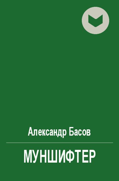 Обложка книги «Муншифтер»