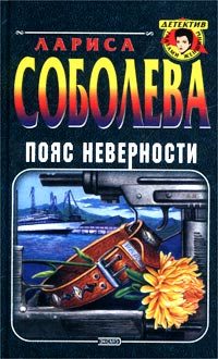 Обложка книги «Пояс неверности»