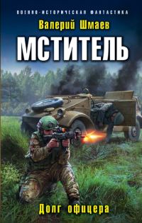 Обложка книги «Долг офицера»
