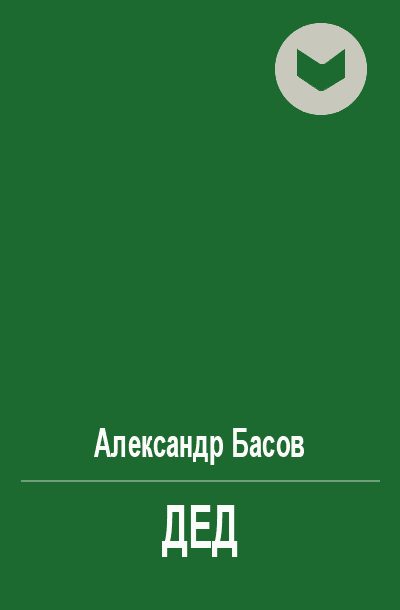 Обложка книги «Дед»