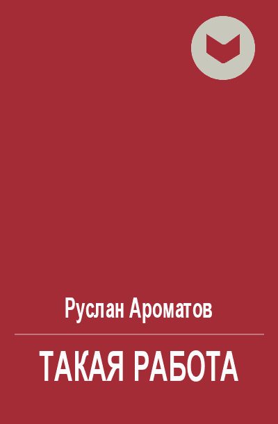Обложка книги «Такая работа»