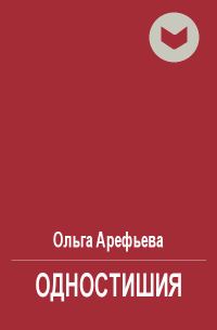 Обложка книги «Одностишия»