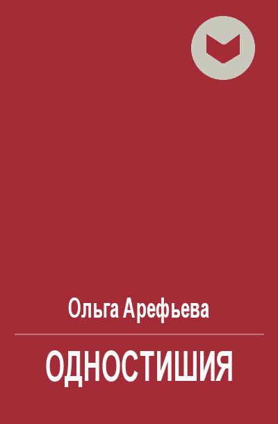Обложка книги «Одностишия»