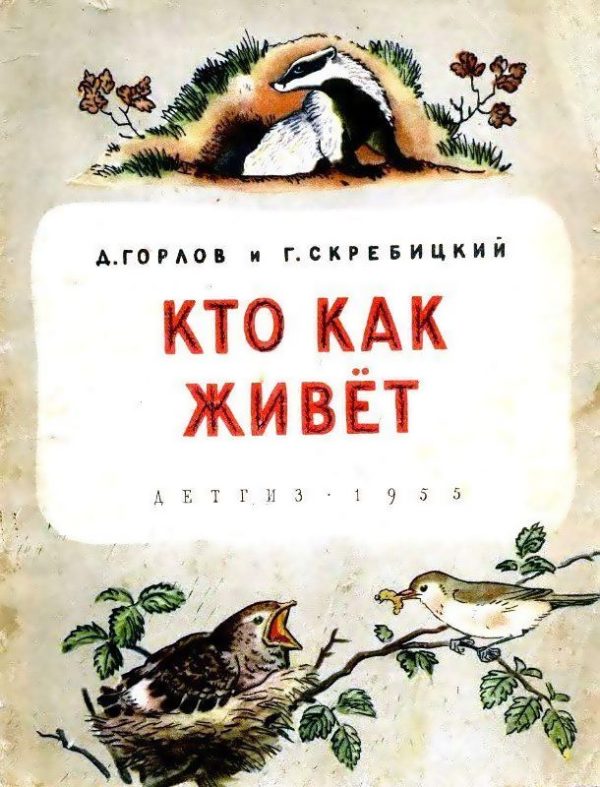 Обложка книги «Кто как живёт»