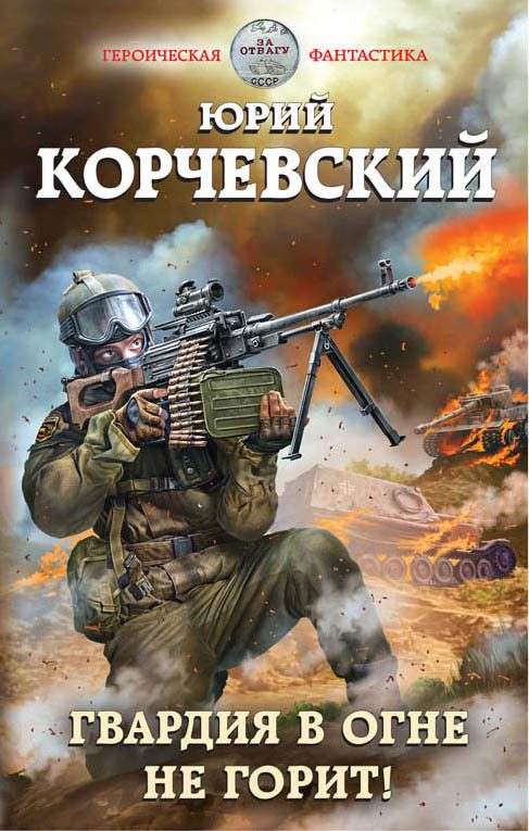 Обложка книги «Гвардия не горит!»