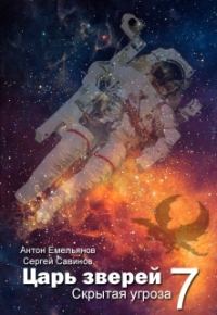 Обложка книги «Скрытая угроза»