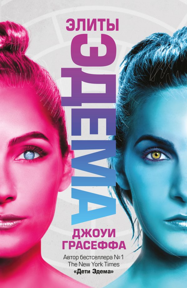 Обложка книги «Элиты Эдема»