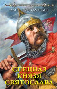 Обложка книги «Спецназ князя Святослава»