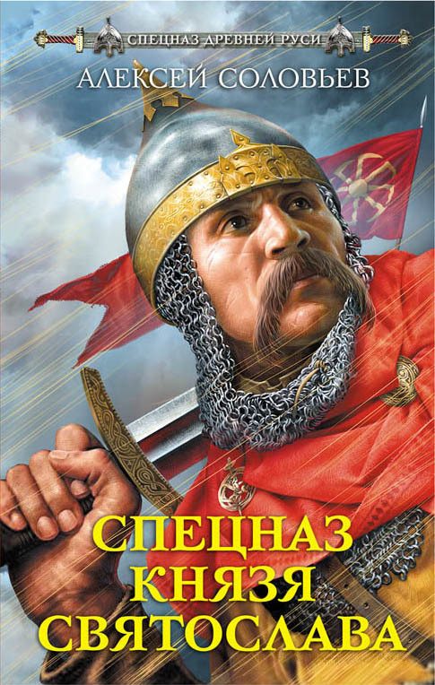 Обложка книги «Спецназ князя Святослава»