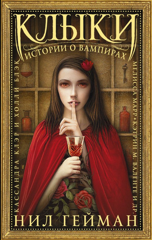 Обложка книги «Клыки. Истории о вампирах»