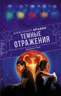 Обложка книги «Темные отражения»