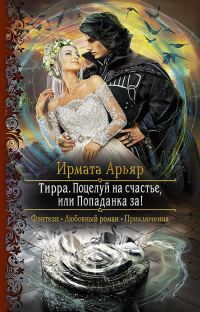 Обложка книги «Поцелуй на счастье, или Попаданка за!»