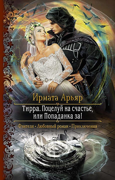 Обложка книги «Поцелуй на счастье, или Попаданка за!»
