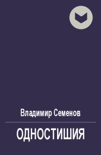 Обложка книги «Одностишия»