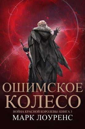Обложка книги «Ошимское колесо»
