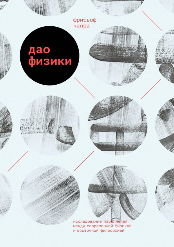 Обложка книги «Дао физики»