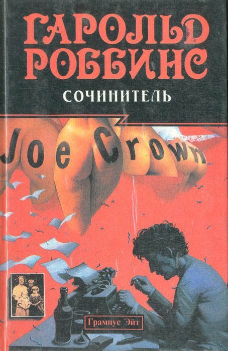 Обложка книги «Сочинитель»