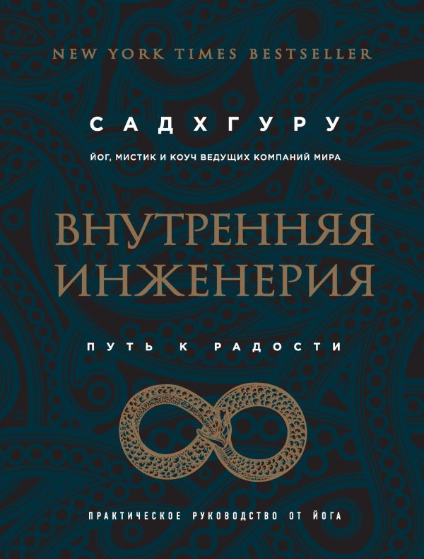 Обложка книги «Внутренняя инженерия. Путь к радости. Практическое руководство от йога»