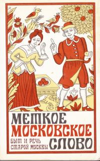 Обложка книги «Меткое московское слово»