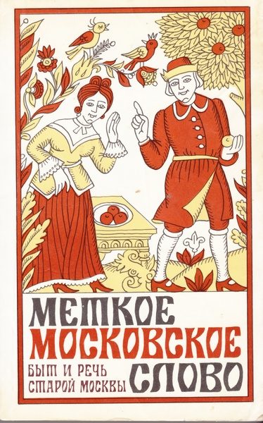 Обложка книги «Меткое московское слово»