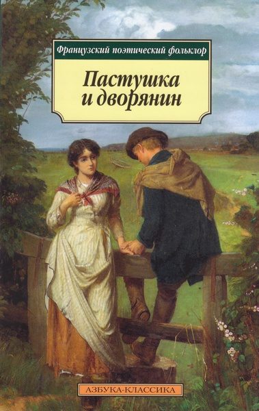 Обложка книги «Пастушка и дворянин»