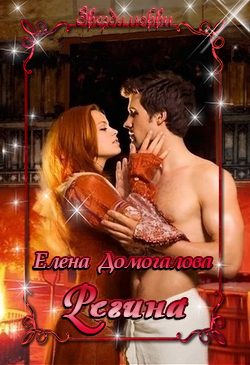 Обложка книги «Регина(СИ)»