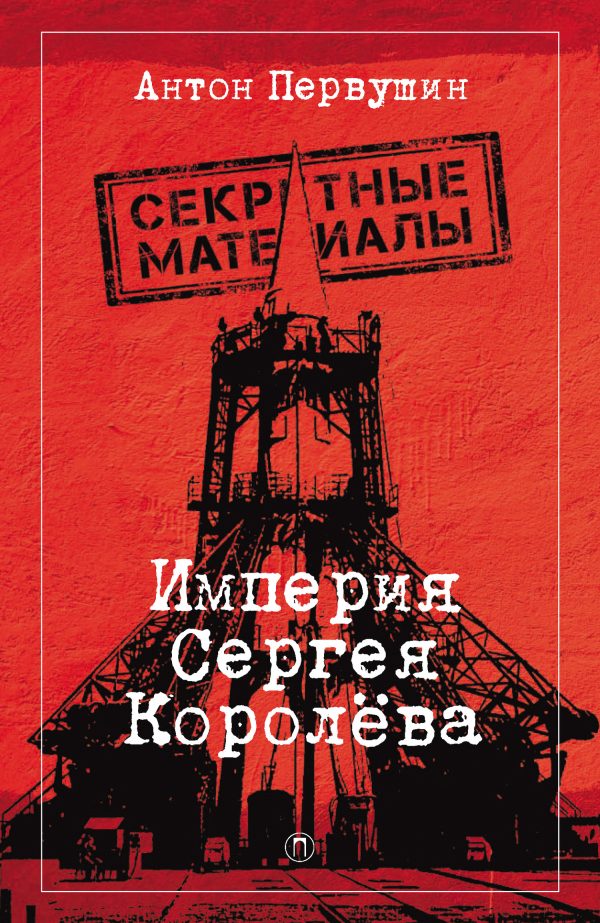 Обложка книги «Империя Сергея Королёва»