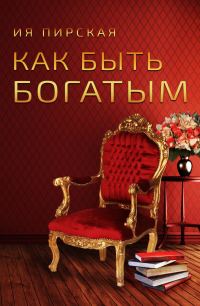Обложка книги «Как быть богатым»