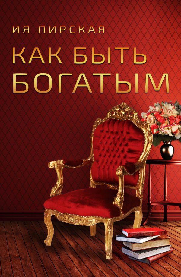 Обложка книги «Как быть богатым»