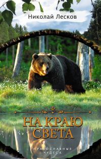 Обложка книги «На краю света»