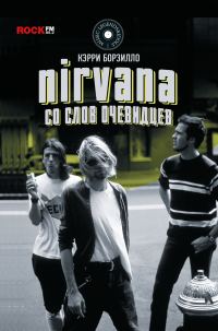Обложка книги «Nirvana: со слов очевидцев»