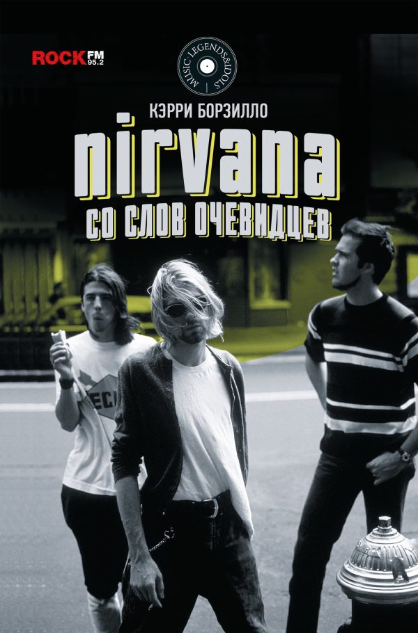Обложка книги «Nirvana: со слов очевидцев»