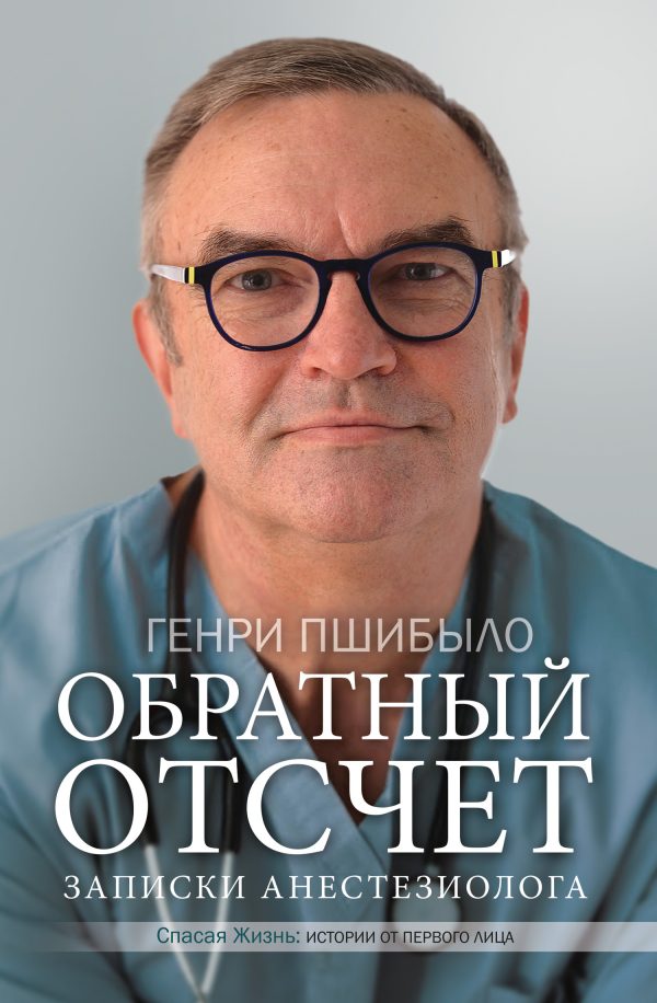 Обложка книги «Обратный отсчет. Записки анестезиолога»