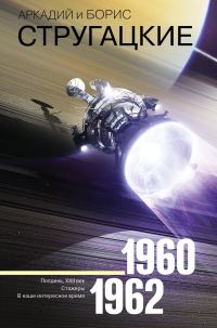 Обложка книги «Том 2. 1960–1962»
