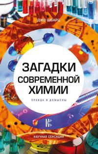Обложка книги «Загадки современной химии. Правда и домыслы»